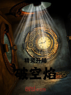精灵开局破空焰在线阅读