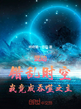 武动:错乱时空,我竟成吞噬之主在线阅读