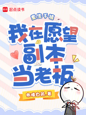 重生千禧，我在愿望副本当老板在线阅读