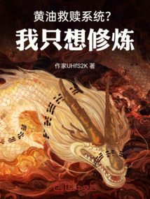 救贖系統？我只想修煉
