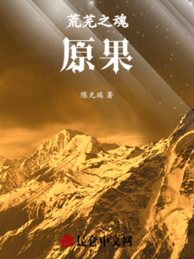 荒蕪之魂：原果