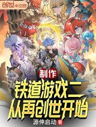 制作鐵道游戲二，從再創世開始在線閱讀