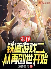 制作铁道游戏二，从再创世开始在线阅读
