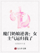魔門奶娘逆襲：女主氣運歸我了在線閱讀
