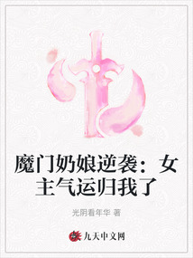 魔門奶娘逆襲:女主氣運歸我了