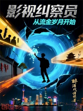 影视纠察员:从流金岁月开始在线阅读