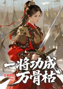 一将功成万骨枯