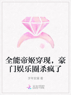 全能帝姬穿现，豪门娱乐圈杀疯了在线阅读