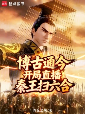 博古通今：开局直播秦王扫六合在线阅读