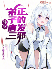 斗罗：弟子唐三，正的发邪