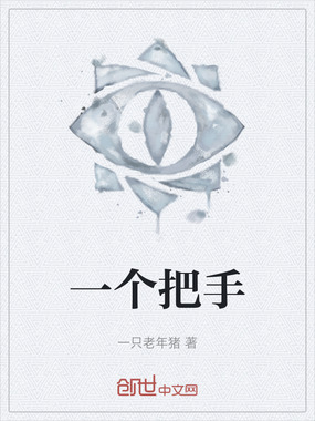 一个把手在线阅读
