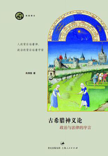 古希腊神义论:政治与法律的序言