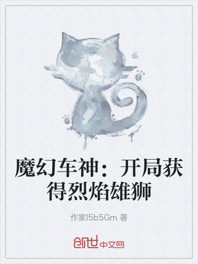 魔幻车神：开局获得烈焰雄狮在线阅读