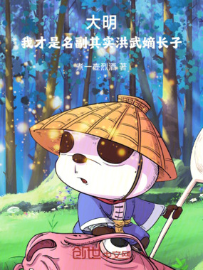 大明,我才是名副其实洪武嫡长子在线阅读