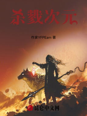 杀戮次元在线阅读