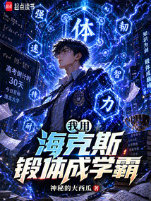 我用海克斯锻体成学霸在线阅读