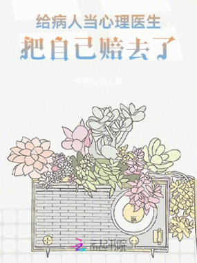 给病人当心理医生，把自己赔去了在线阅读