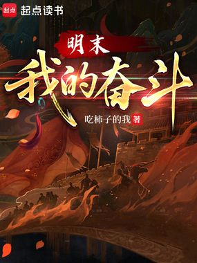 明末：我的奋斗在线阅读