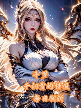 斗罗：千仞雪的情报每日刷新在线阅读