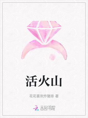 活火山在线阅读