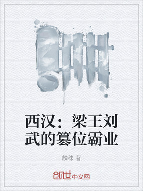 西汉：梁王刘武的篡位霸业在线阅读