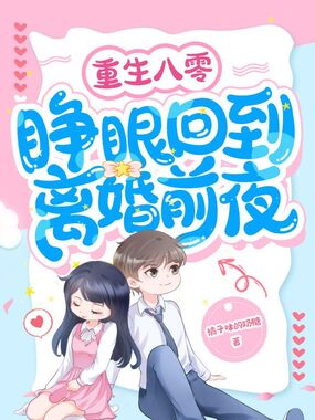 重生八零，睁眼回到离婚前夜在线阅读