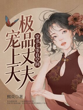穿书七零有空间，极品丈夫宠上天在线阅读