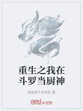 重生之我在斗罗当厨神在线阅读