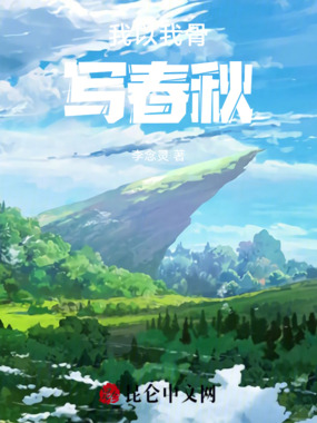 我以我骨写春秋在线阅读