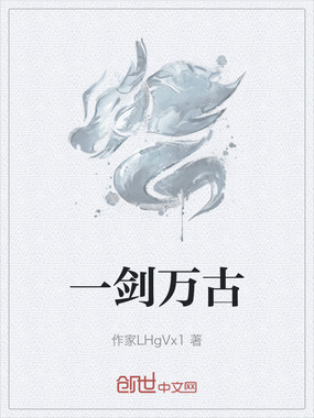 一剑万古在线阅读