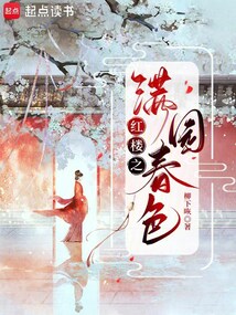 红楼之满园春色在线阅读