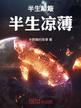 半生颠簸半生凉薄在线阅读