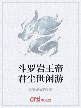 斗罗岩王帝君尘世闲游在线阅读