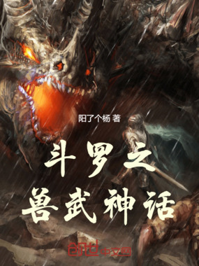 斗罗之兽武神话在线阅读