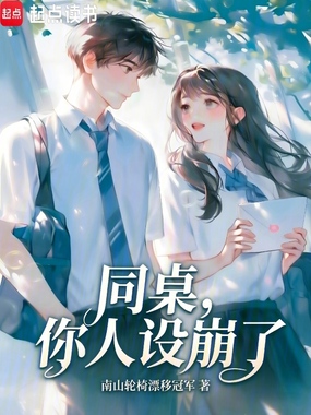 同桌，你人设崩了在线阅读