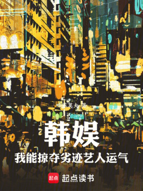 半岛：我能掠夺劣迹艺人运气在线阅读
