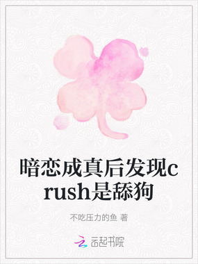暗恋成真后发现crush是舔狗在线阅读