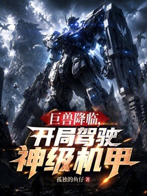 巨兽降临，开局驾驶神级机甲！在线阅读