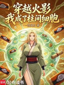 穿越火影，我成了柱间细胞在线阅读