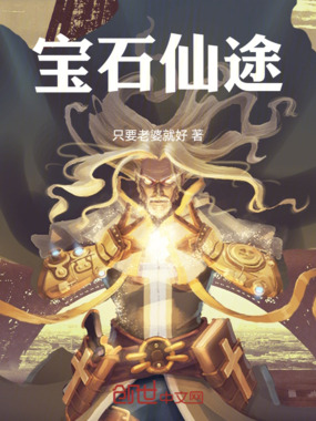 宝石仙途在线阅读