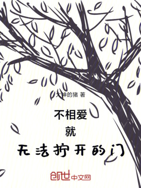不相爱就无法拧开的门在线阅读