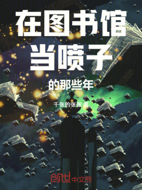 在图书馆当喷子的那些年在线阅读