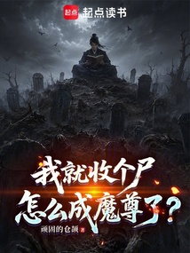 我就收个尸，怎么成魔尊了？ cover