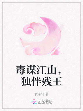 毒谋江山,独伴残王在线阅读