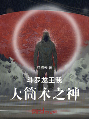 斗罗龙王：我，大筒木之神！在线阅读