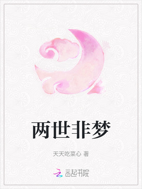 两世非梦在线阅读