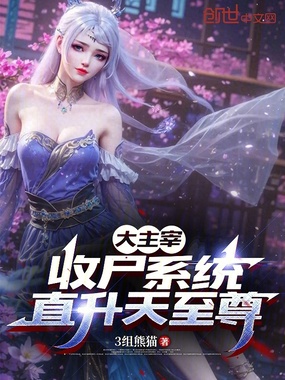 大主宰:收尸系统,直升天至尊在线阅读