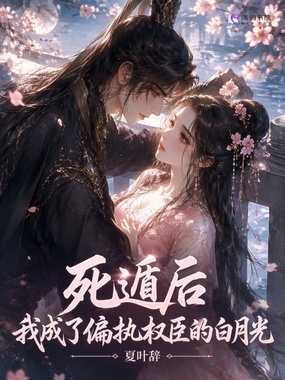 死遁后，我成了偏执权臣的白月光在线阅读