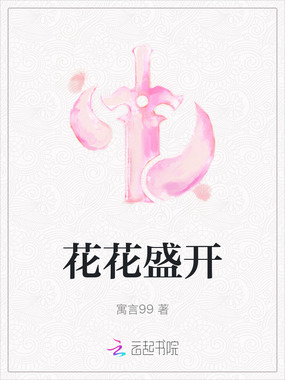 花花盛开在线阅读