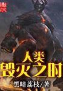 人類毀滅之時